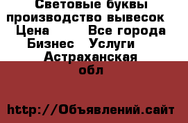 Световые буквы производство вывесок › Цена ­ 60 - Все города Бизнес » Услуги   . Астраханская обл.